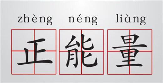 群里晚安心语正能量